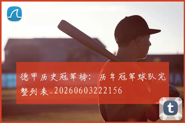 德甲历史冠军榜:历年冠军球队完整列表_20260603222156