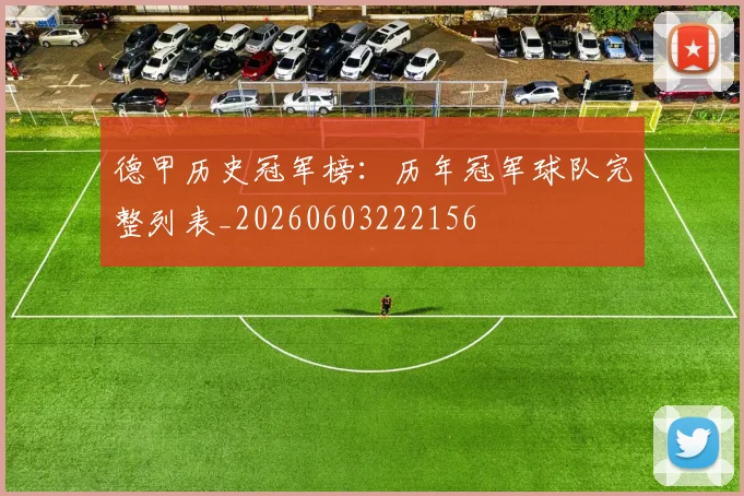 德甲历史冠军榜：历年冠军球队完整列表_20260603222156