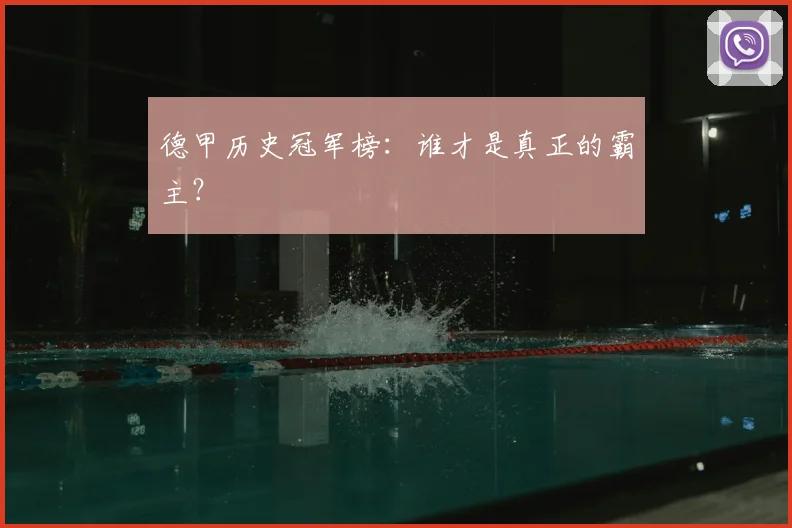 德甲历史冠军榜:谁才是真正的霸主?