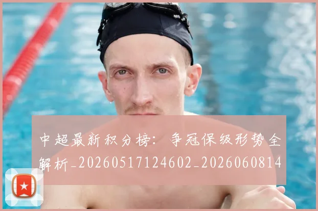 中超最新积分榜：争冠保级形势全解析_20260517124602_20260608142519