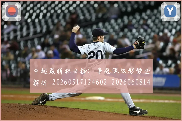 中超最新积分榜：争冠保级形势全解析_20260517124602_20260608142519