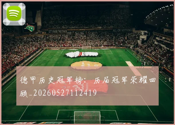 德甲历史冠军榜:历届冠军荣耀回顾_20260527112419