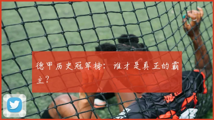 德甲历史冠军榜：谁才是真正的霸主？