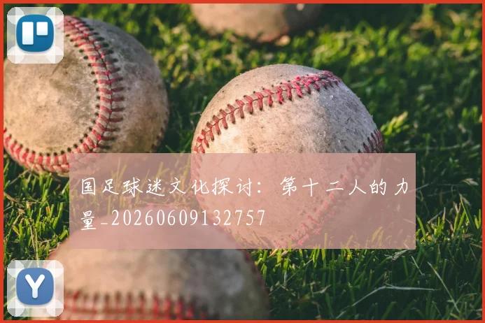 国足球迷文化探讨：第十二人的力量_20260609132757